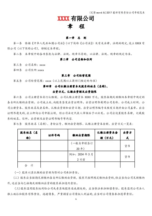(完整word版)2017最新有限责任公司章程范本