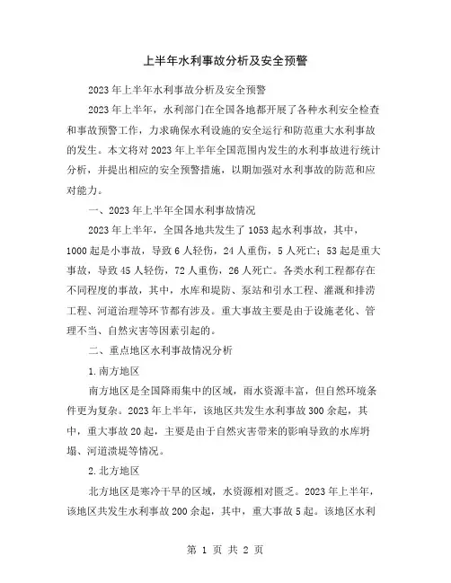 上半年水利事故分析及安全预警