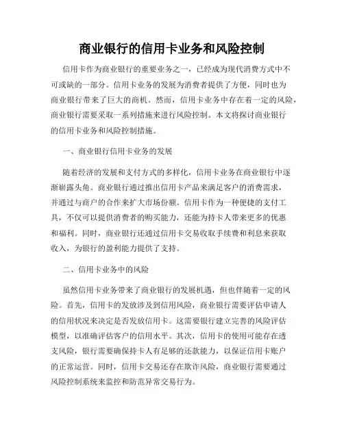 商业银行的信用卡业务和风险控制
