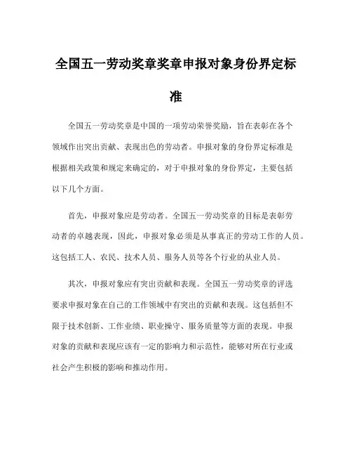 全国五一劳动奖章奖章申报对象身份界定标准