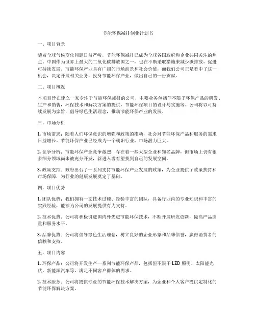 节能环保减排创业计划书