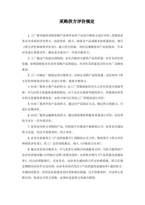 采购供方评价规定