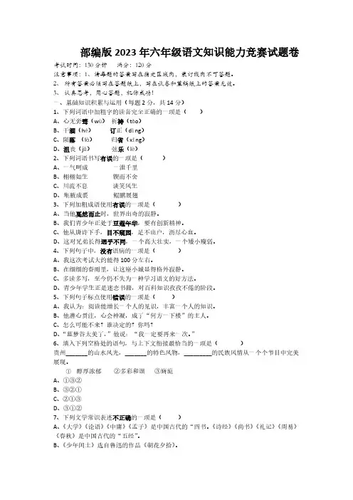 部编版2023年六年级语文知识能力竞赛试题卷【含答案】