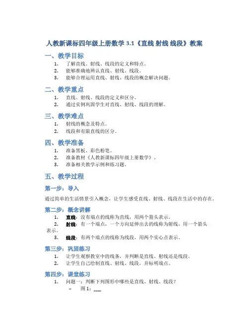 人教新课标四年级上册数学3.1《直线 射线 线段》教案