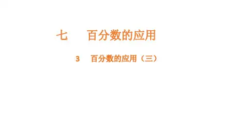 北师大版六年级数学上册百分数的应用(三)课件