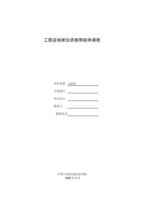 工程咨询单位资格等级申请表