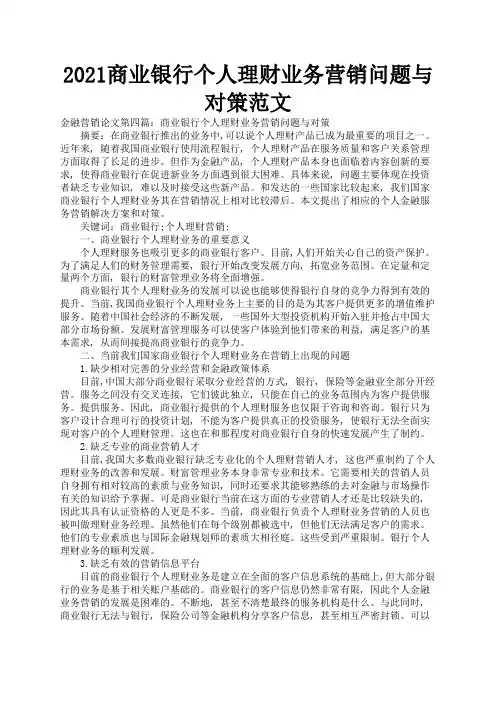 2021商业银行个人理财业务营销问题与对策范文1
