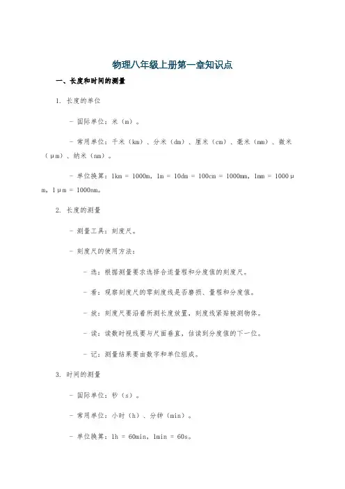 物理八年级上册第一章知识点