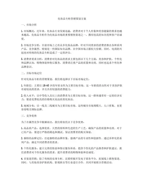 化妆品专柜营销策划方案