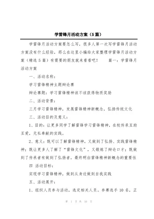 学雷锋月活动方案(5篇)