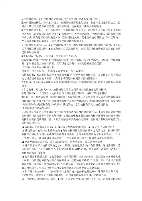 许昌学院测绘工程控制测量学知识点汇总