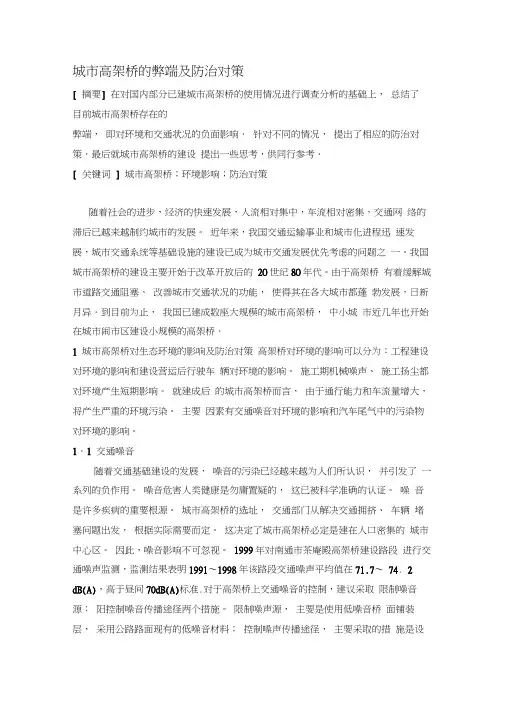 城市高架桥的弊端及防治对策