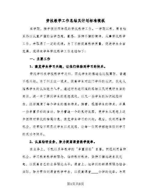劳技教学工作总结及计划标准模板(四篇)