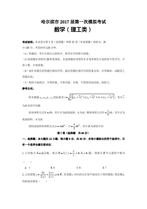 哈尔滨市2017高三第一次模拟考试数学试题(理)(word版含答案)