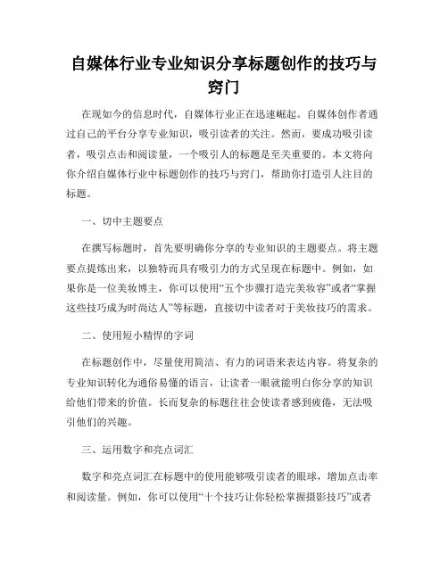 自媒体行业专业知识分享标题创作的技巧与窍门