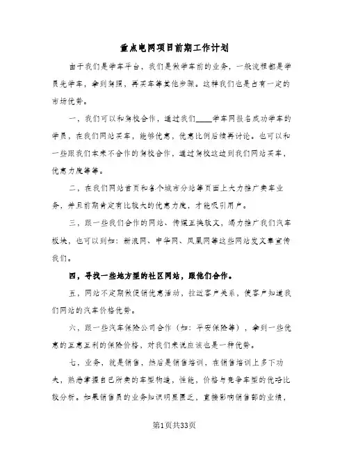 重点电网项目前期工作计划(6篇)
