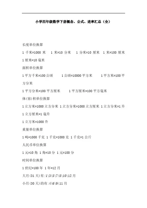 【免费】小学四年级数学下册概念、公式、进率汇总(全)