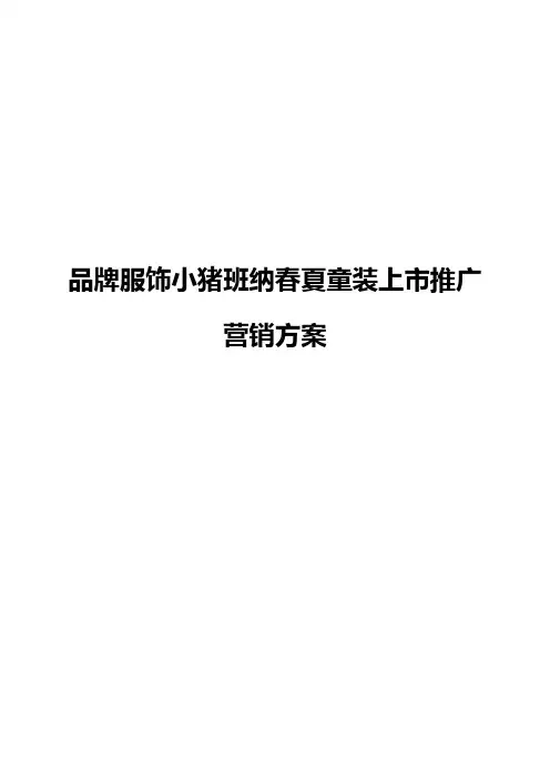 品牌服饰小猪班纳春夏童装上市推广营销策划方案【定稿范本】