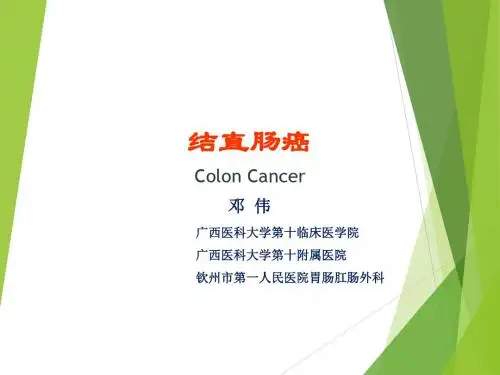 《结直肠肿瘤》ppt课件