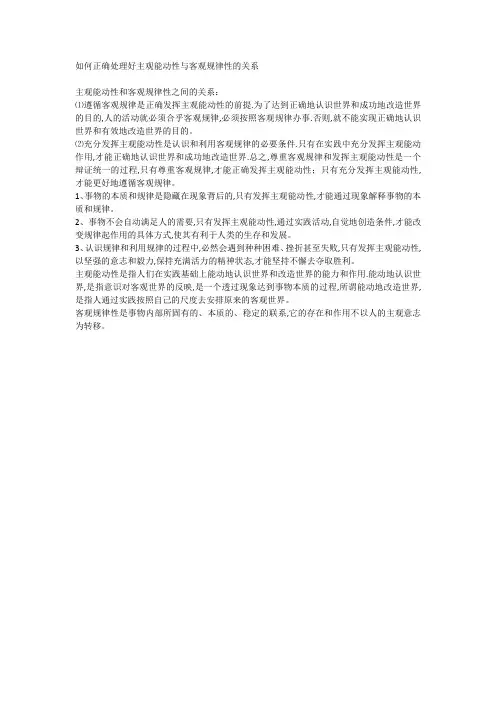 如何正确处理好主观能动性与客观规律性的关系