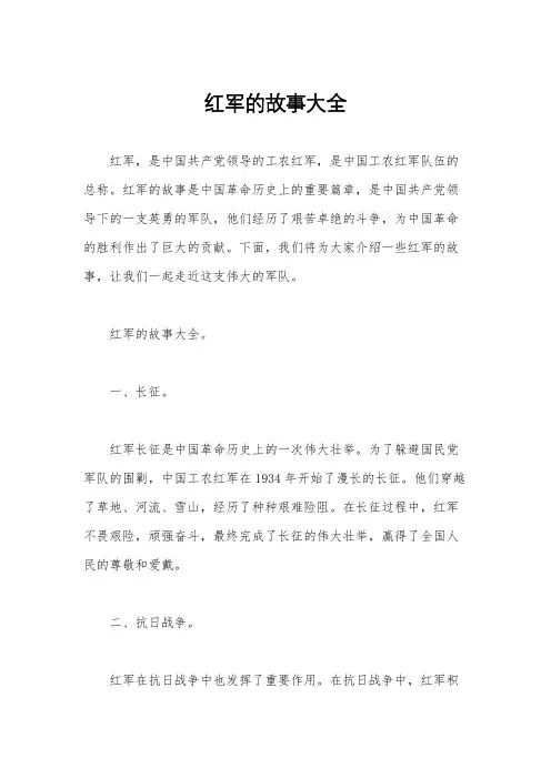 红军的故事大全