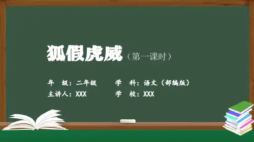 狐假虎威第一课时课件(二)小学语文二年级上册