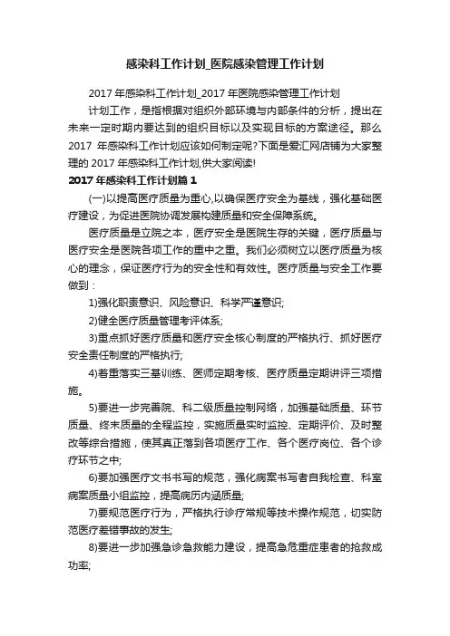 感染科工作计划_医院感染管理工作计划