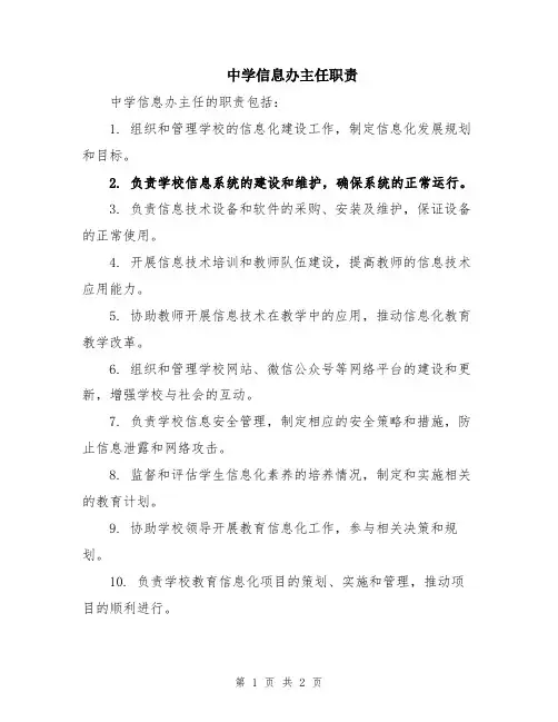 中学信息办主任职责
