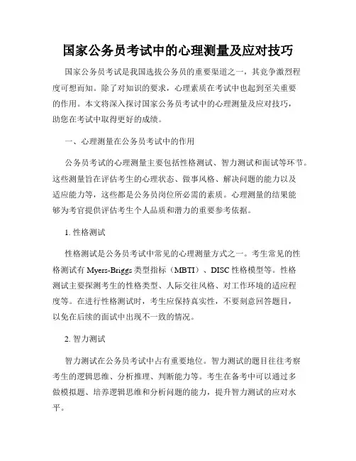 国家公务员考试中的心理测量及应对技巧