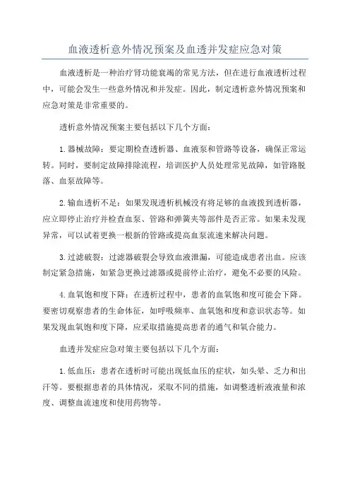 血液透析意外情况预案及血透并发症应急对策