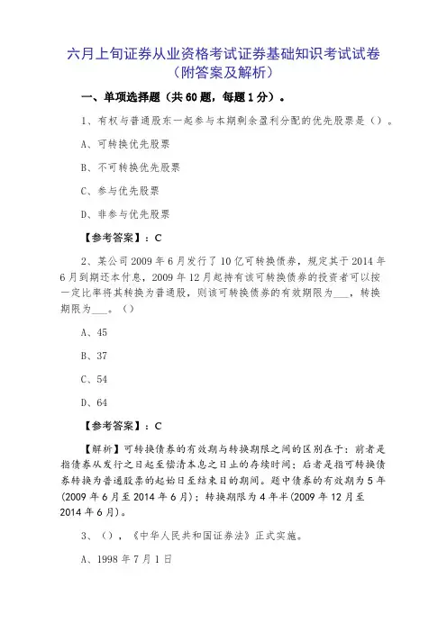 证券从业资格考试证券基础知识考试试卷（附答案及解析）
