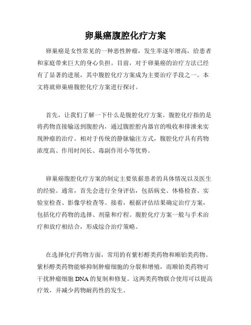 卵巢癌腹腔化疗方案