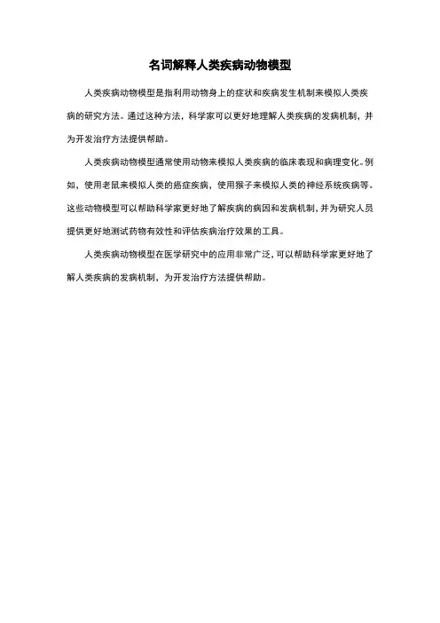 名词解释人类疾病动物模型