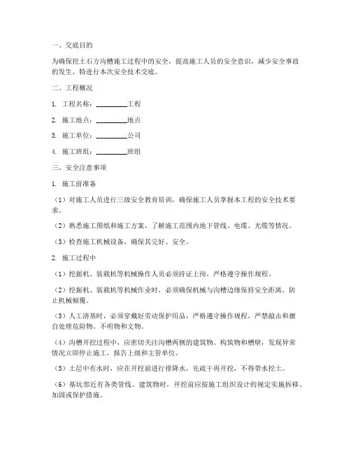 挖土石方沟槽安全技术交底模板