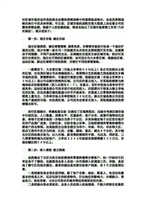 区域市场营销工作的“六步拓展法”