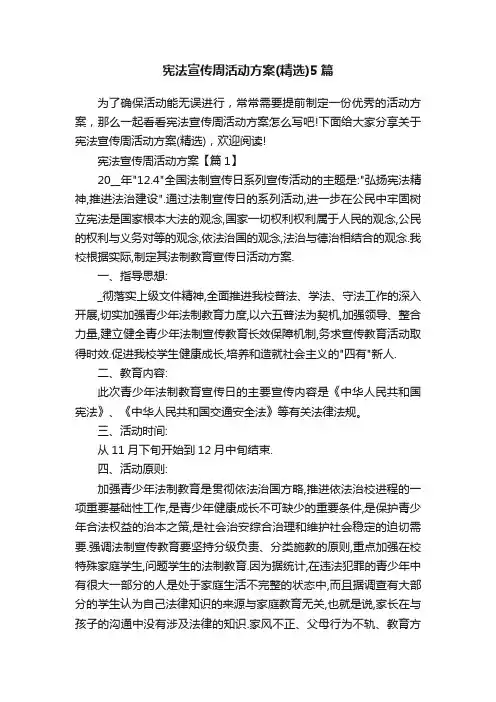 宪法宣传周活动方案（精选）5篇