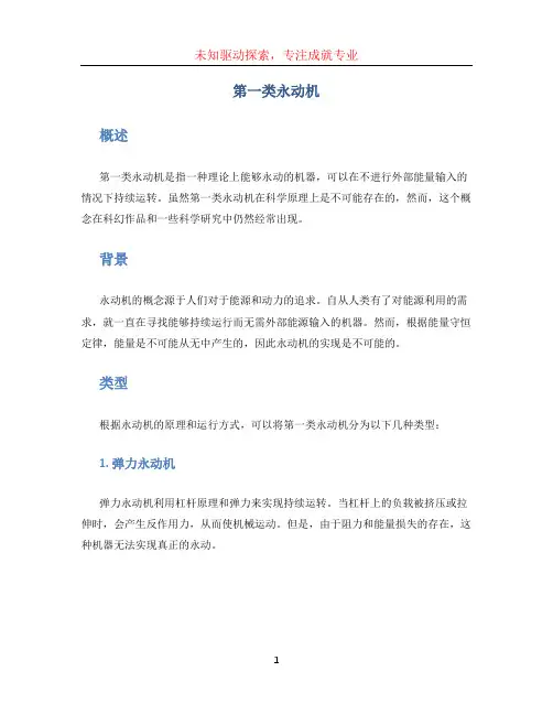 第一类永动机