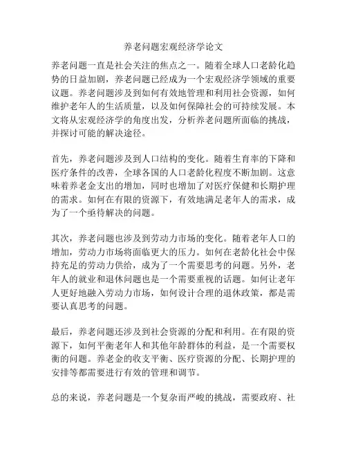 养老问题宏观经济学论文