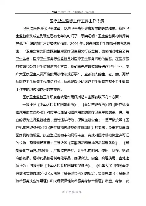 医疗卫生监督工作主要工作职责