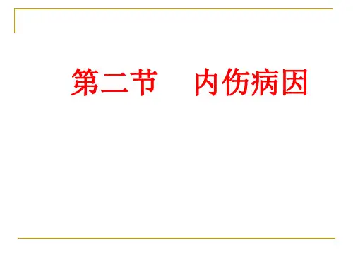 内伤病因