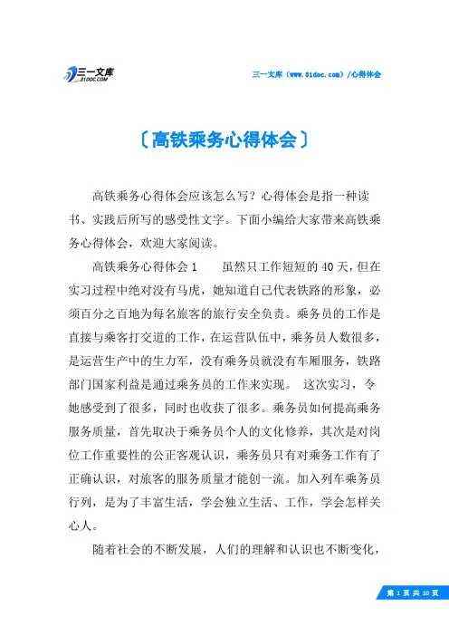 高铁乘务心得体会