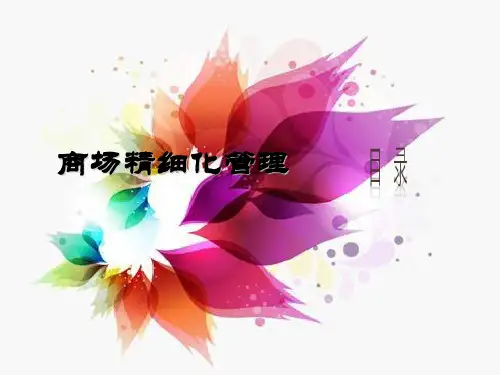 商场精细化管理(PPT58页)