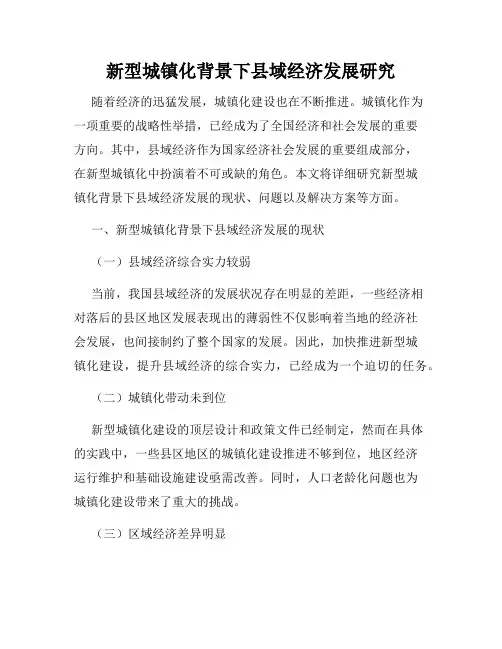 新型城镇化背景下县域经济发展研究