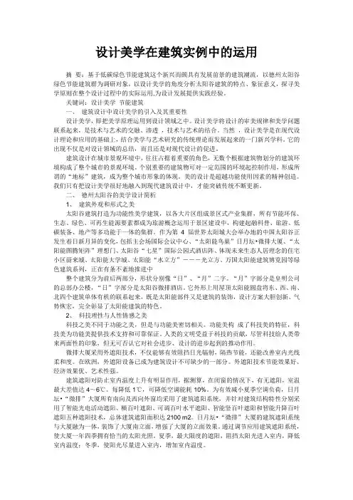 设计美学在建筑实例中的运用