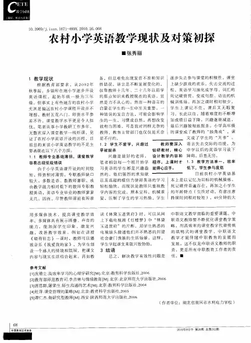 农村小学英语教学现状及对策初探