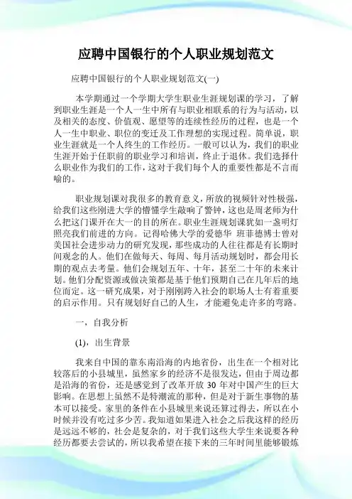应聘中国银行的个人职业规划范文.doc