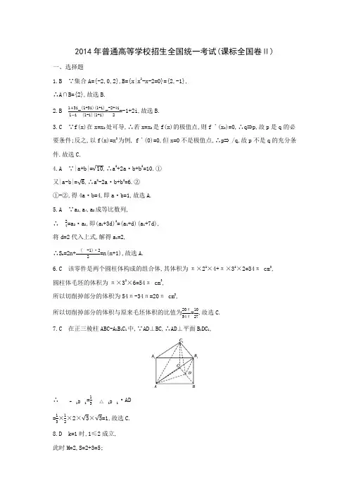 2014年普通高等学校招生全国统一考试(答案)