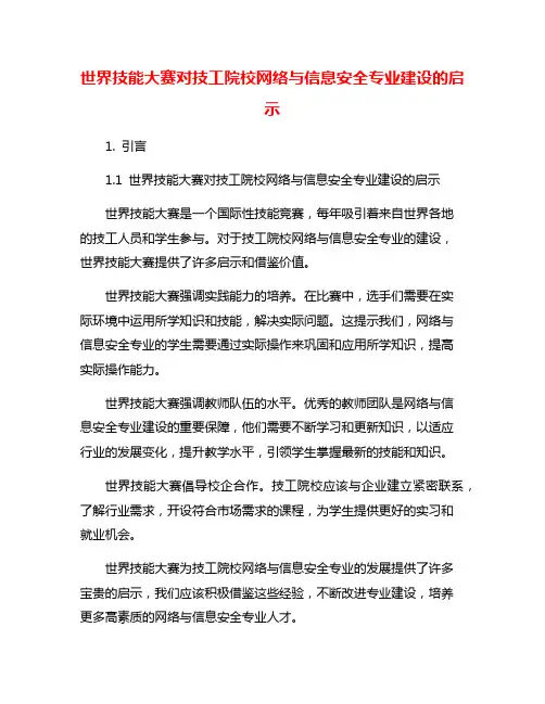 世界技能大赛对技工院校网络与信息安全专业建设的启示