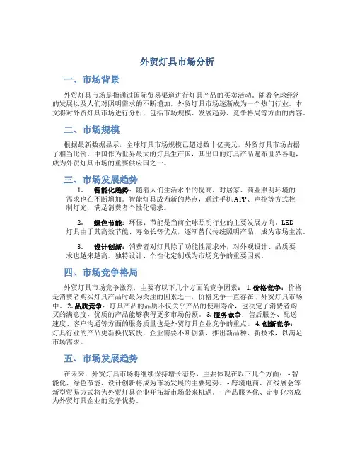 外贸灯具市场分析