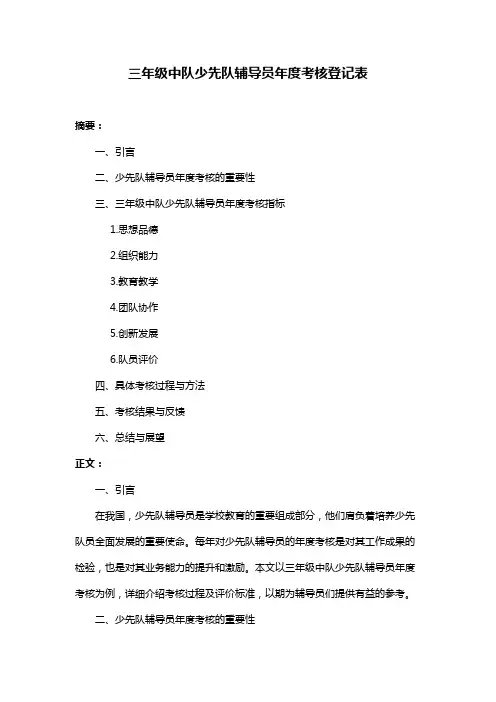 三年级中队少先队辅导员年度考核登记表